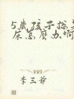 5岁孩子总是尿床怎么办啊