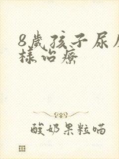 8岁孩子尿床怎样治疗