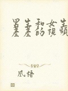 男生和女生一起差差的视频在线观看