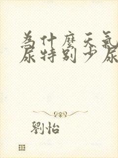 为什么天气热了尿特别少尿还很黄