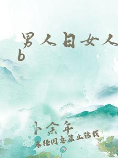 男人日女人的bb