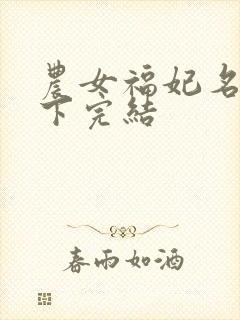 农女福妃名动天下完结
