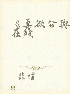 《妻欲公与媳》在线