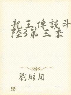 龙王传说斗罗大陆3第三季