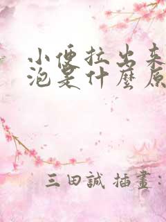 小便拉出来有泡泡是什么原因