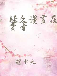 经久漫画在线免费看