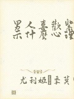 男人喜欢紫色暗示什么心理