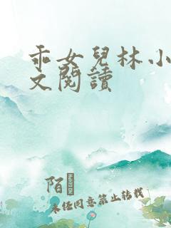 乖女儿林小喜全文阅读