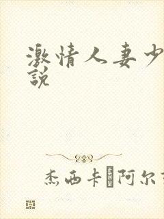 激情人妻少妇小说