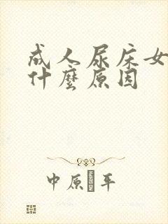 成人尿床女性是什么原因