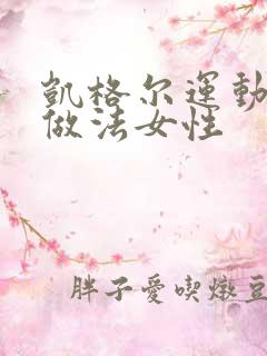 凯格尔运动正确做法女性