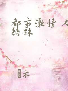 都市激情 人妻丝袜