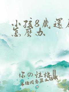 小孩8岁还尿床怎么办