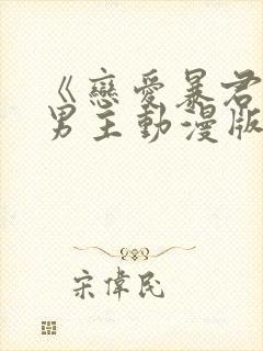 《恋爱暴君》双男主动漫版