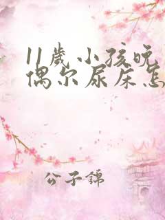 11岁小孩晚上偶尔尿床怎么回事