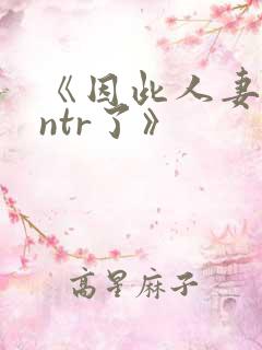 《因此人妻就被ntr了》