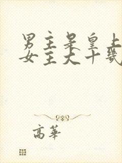 男主是皇上,比女主大十几岁,对女主一见钟情