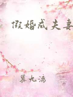 假婚成夫妻短剧