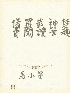 修罗武神楚枫免费阅读笔趣阁