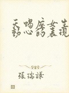 天蝎座女生真正动心的表现