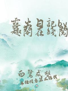 露出日记by笔趣阁在线阅读免费阅读