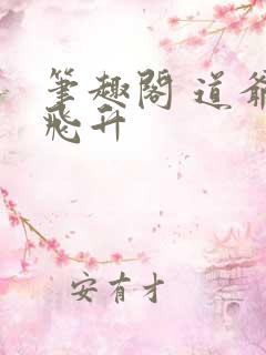 笔趣阁 道爷要飞升