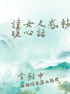 让女人感动哭的暖心话