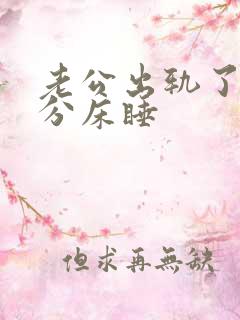 老公出轨了和我分床睡