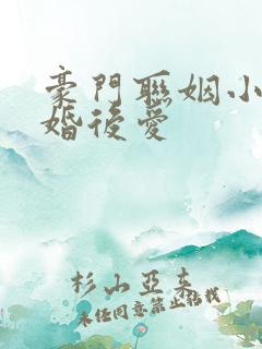 豪门联姻小说先婚后爱