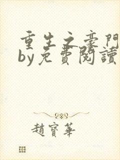 重生之豪门宠夫by免费阅读