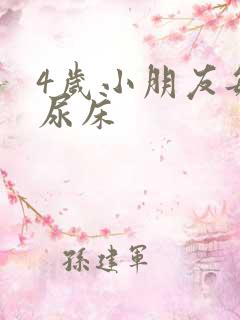 4岁小朋友每天尿床