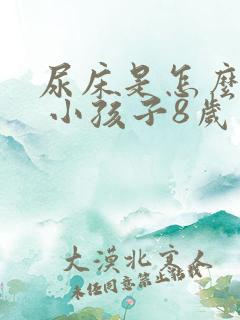 尿床是怎么回事 小孩子8岁