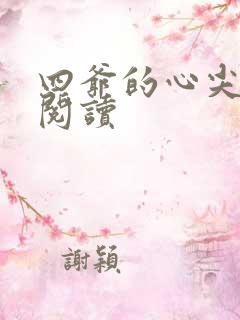 四爷的心尖宠妃阅读