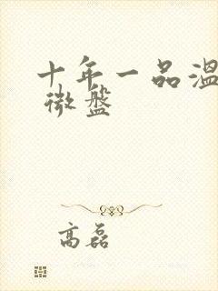 十年一品温如言 微盘