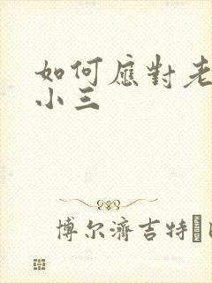 如何应对老公的小三