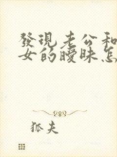 发现老公和别的女的暧昧怎么办