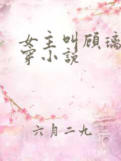 女主叫顾璃的快穿小说