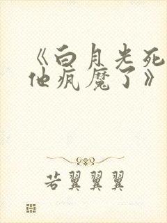 《白月光死遁后他疯魔了》