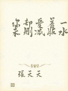 你却爱着一个他未删减版水千丞