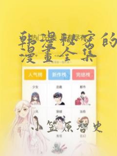 韩漫秘密的姐弟漫画全集：结局+番外