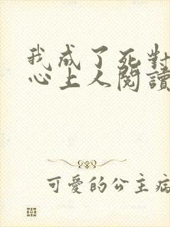 我成了死对头的心上人阅读全文全文