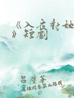 《入夜对她上瘾》短剧