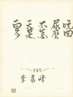 白天不尿晚上尿多是怎么回事