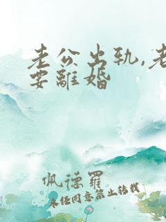 老公出轨,老婆要离婚