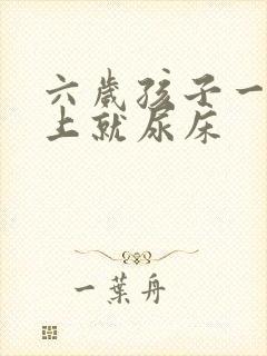 六岁孩子一到晚上就尿床