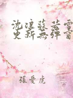 沈浪苏若雪最新更新无弹窗正版