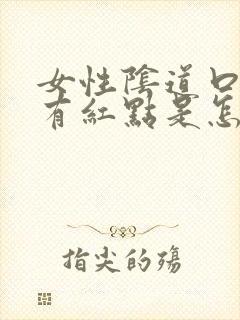 女性阴道口下面有红点是怎么回事