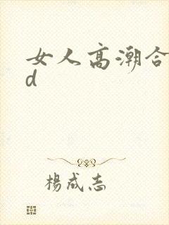 女人高潮合集hd