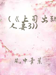 (《上司出轨的人妻3))