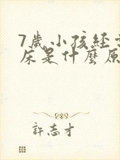 7岁小孩经常尿床是什么原因